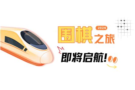清源棋寶，你乘坐的2024次列車即將啟航~