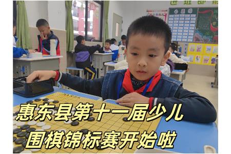 【惠東縣賽】2023年惠東縣第十一屆少兒圍棋錦標(biāo)賽開始啦