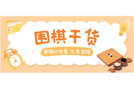 【家長必讀】圍棋初學(xué)者，不走彎路